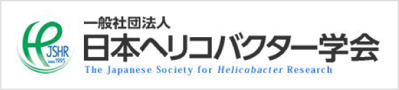 日本ヘリコバクター学会